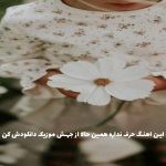 دانلود آهنگ من متولد شدم تا رو فکرت راه برم از رضا پیشرو و بهرام و حصین